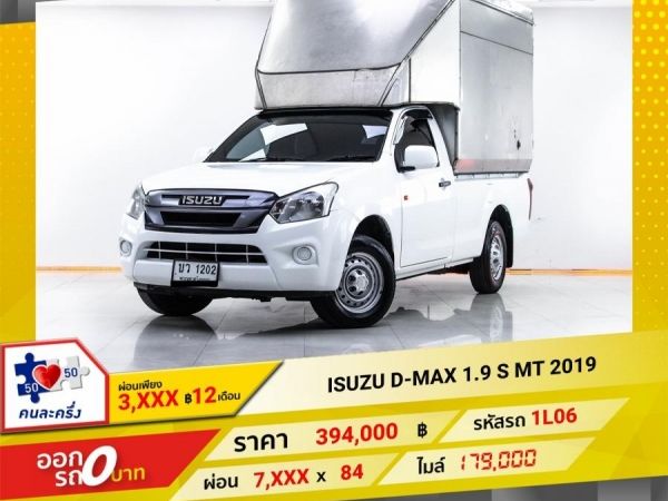 2019  ISUZU D-MAX 1.9 S ผ่อน 3,520 บาท 12 เดือนแรก